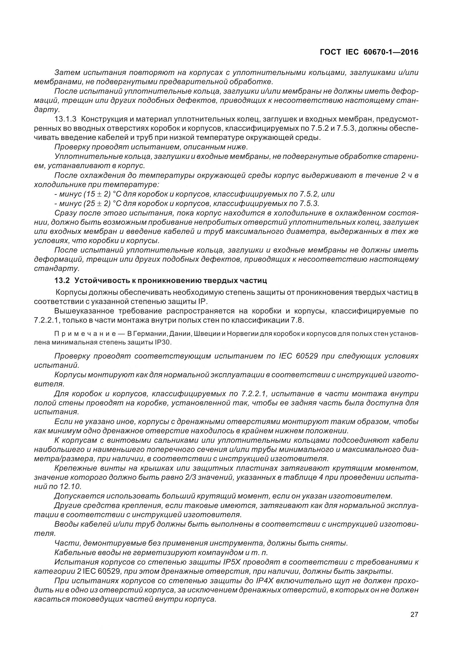 ГОСТ IEC 60670-1-2016, страница 34