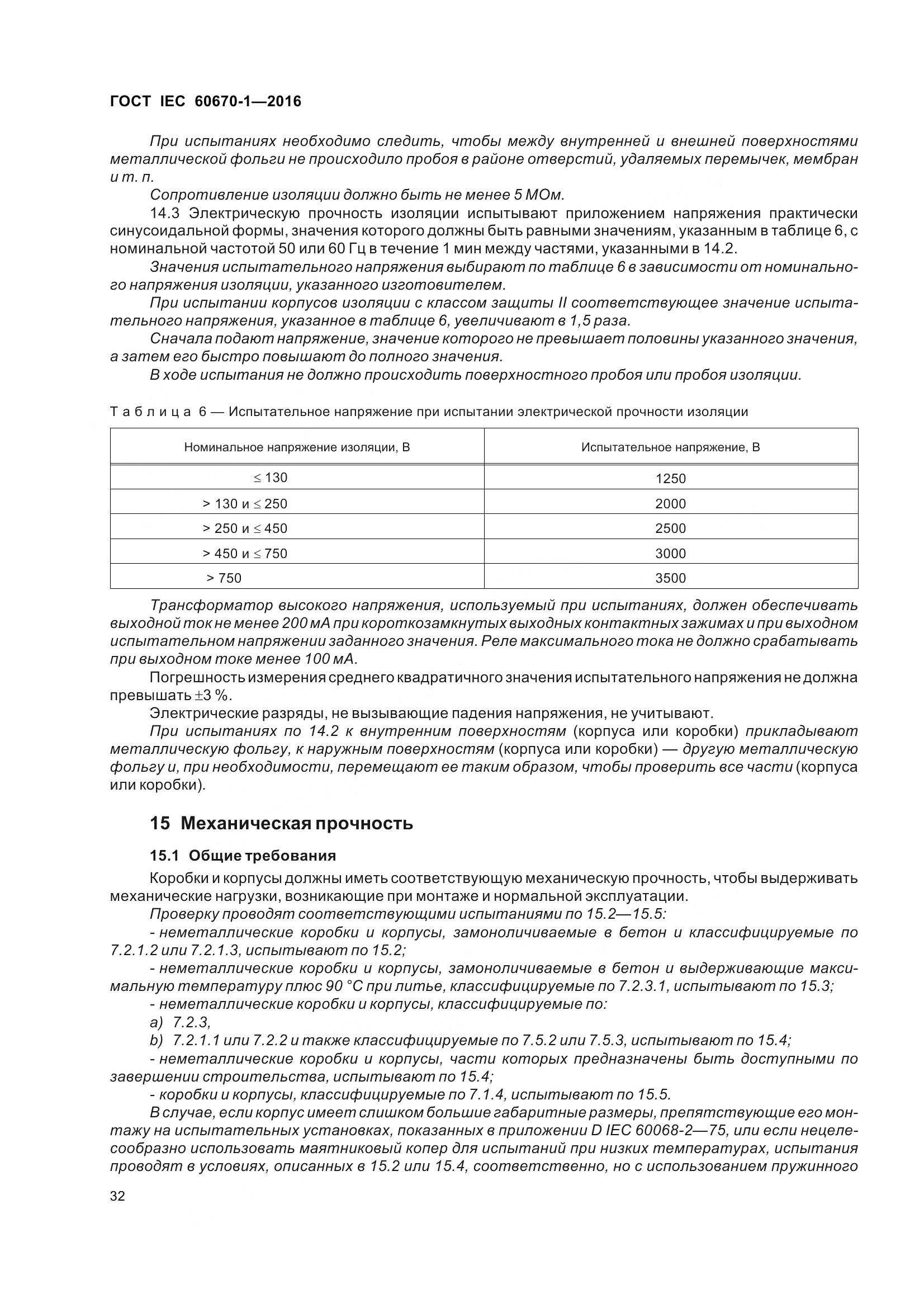 ГОСТ IEC 60670-1-2016, страница 39