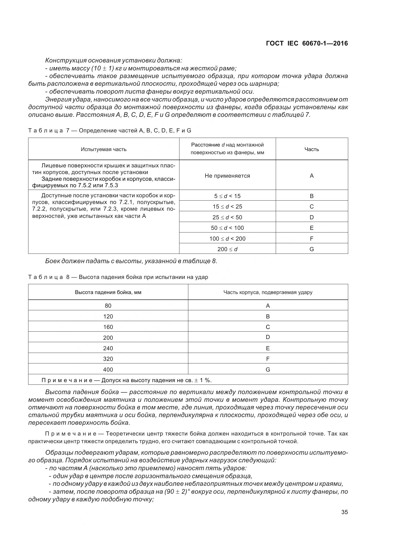 ГОСТ IEC 60670-1-2016, страница 42