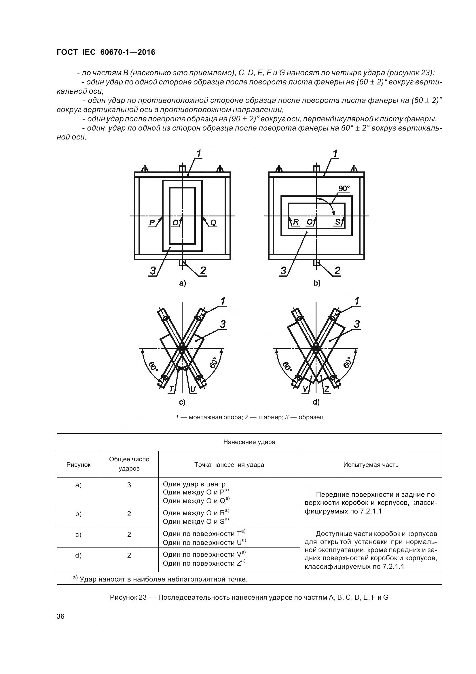 ГОСТ IEC 60670-1-2016, страница 43
