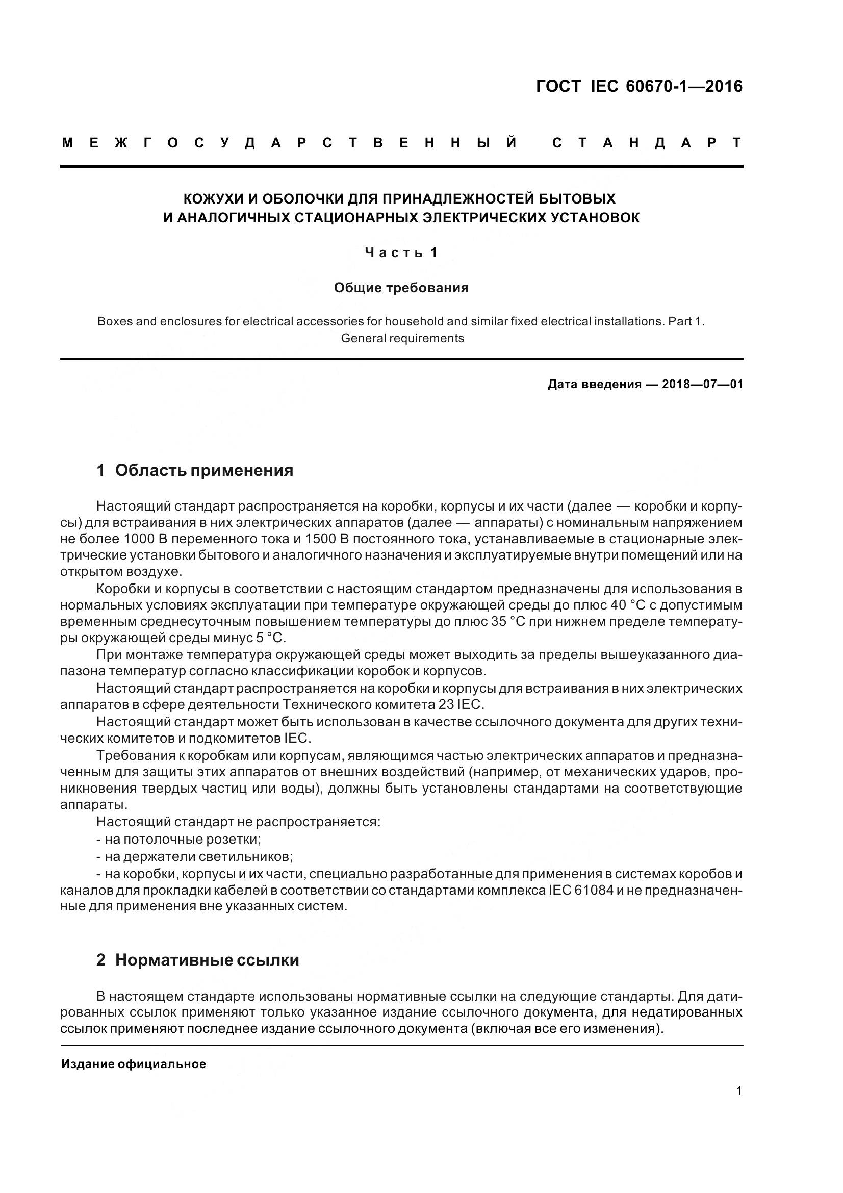 ГОСТ IEC 60670-1-2016, страница 8