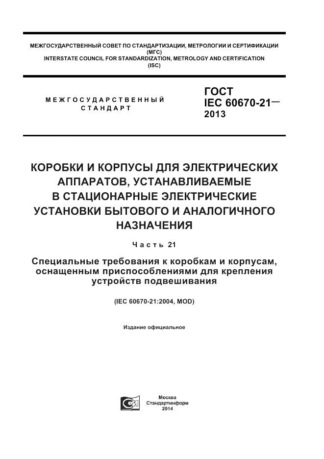 ГОСТ IEC 60670-21-2013, страница 1