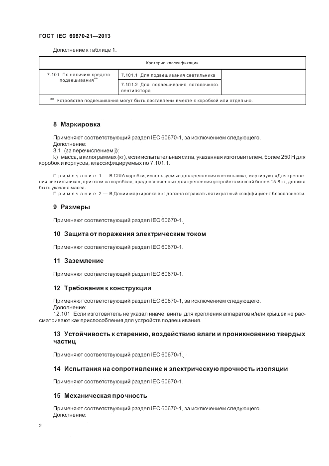 ГОСТ IEC 60670-21-2013, страница 7