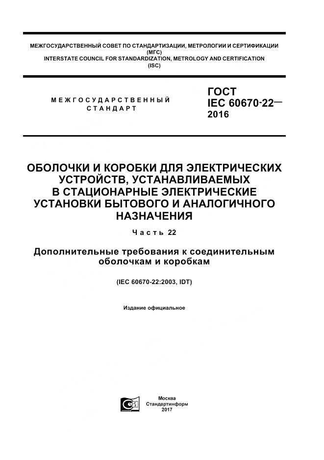 ГОСТ IEC 60670-22-2016, страница 1