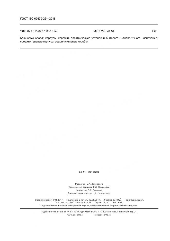 ГОСТ IEC 60670-22-2016, страница 16