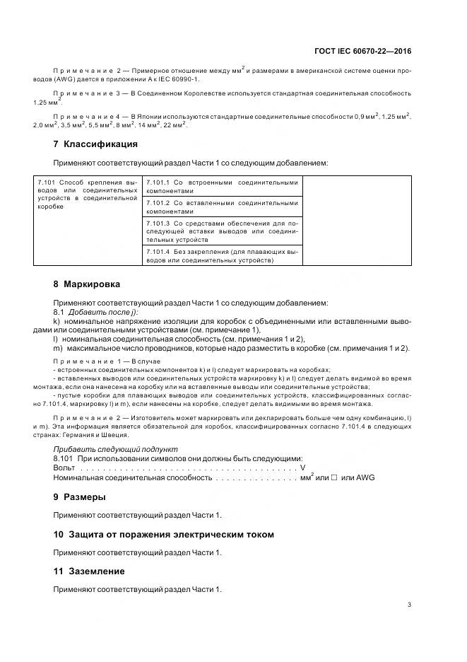 ГОСТ IEC 60670-22-2016, страница 9