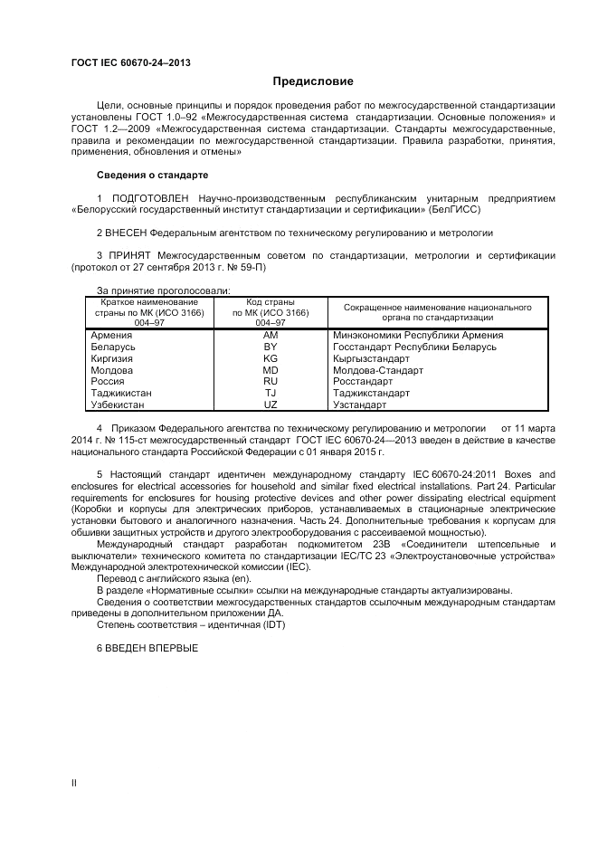 ГОСТ IEC 60670-24-2013, страница 2