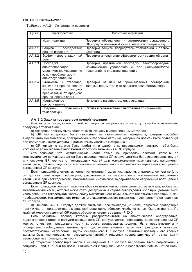 ГОСТ IEC 60670-24-2013, страница 20