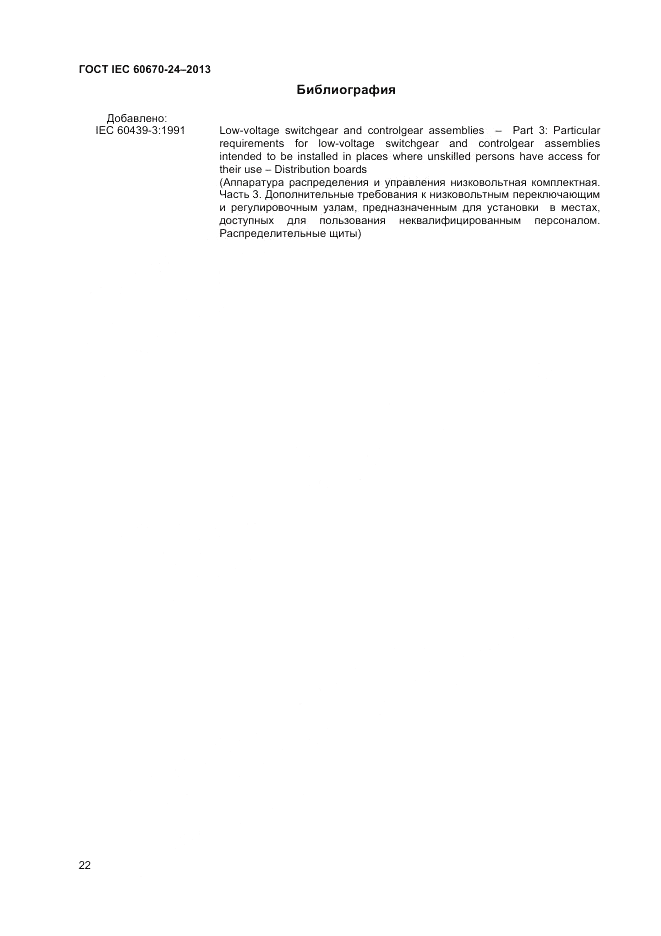 ГОСТ IEC 60670-24-2013, страница 26