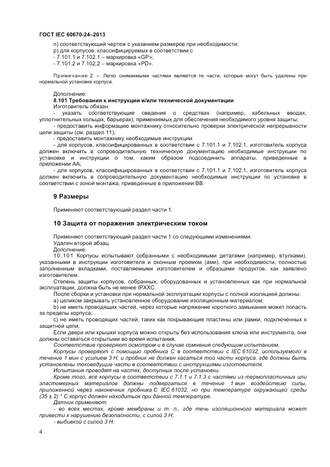 ГОСТ IEC 60670-24-2013, страница 8