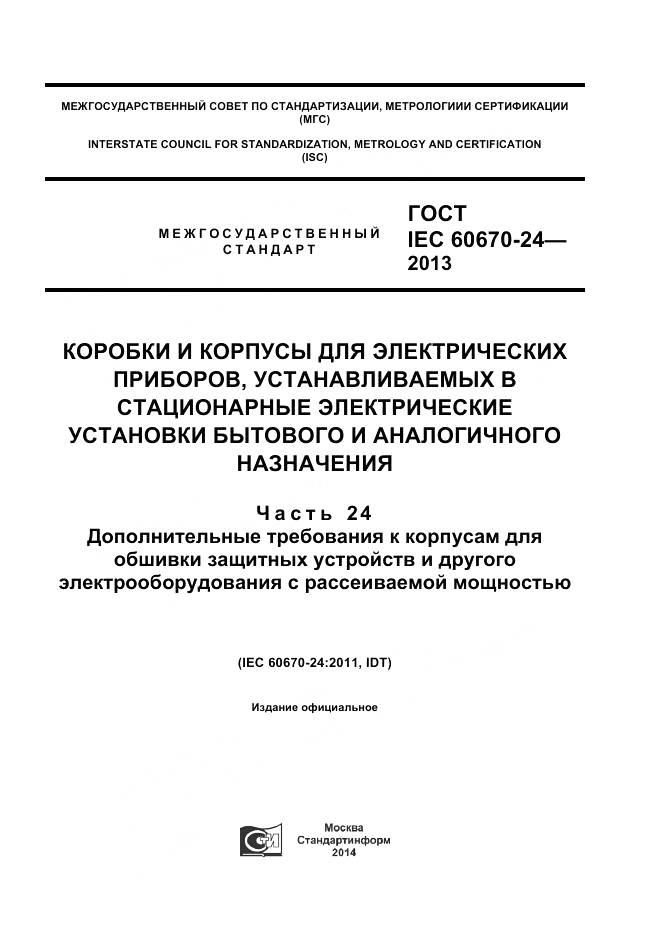 ГОСТ IEC 60670-24-2013, страница 1