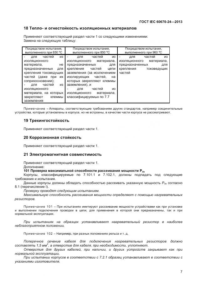 ГОСТ IEC 60670-24-2013, страница 12