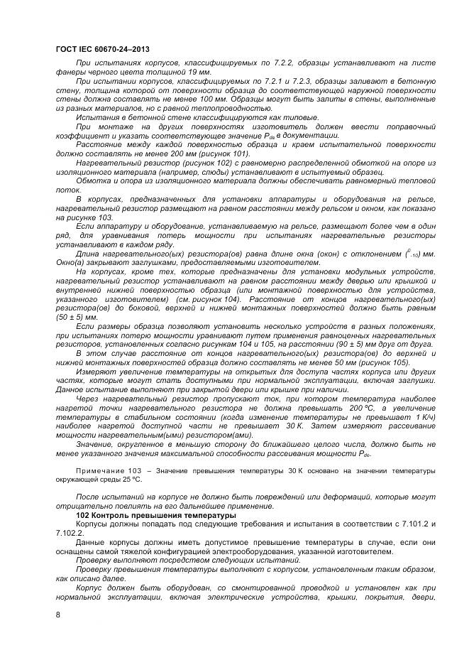 ГОСТ IEC 60670-24-2013, страница 13