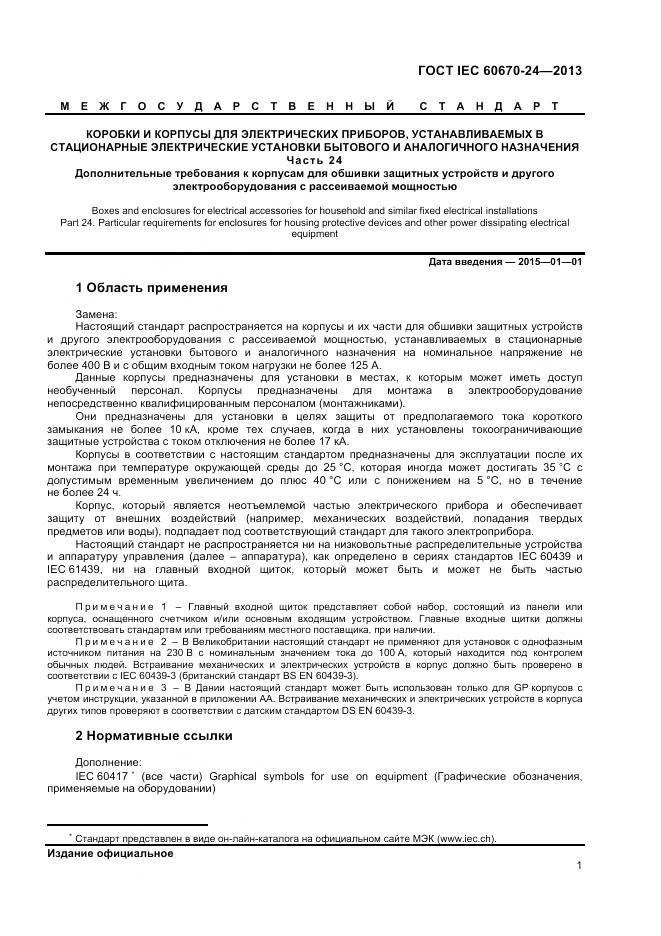 ГОСТ IEC 60670-24-2013, страница 6