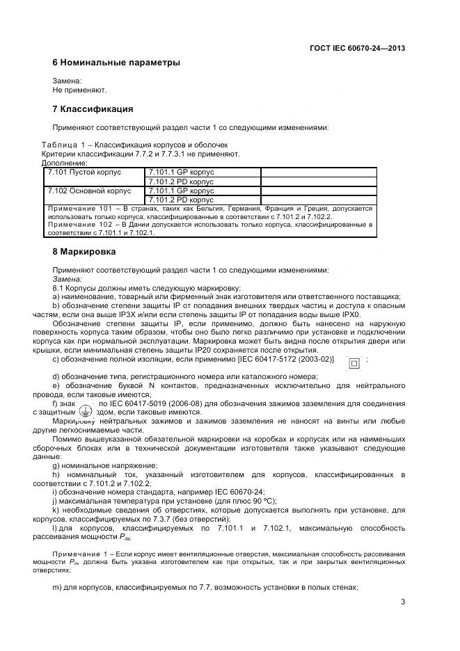 ГОСТ IEC 60670-24-2013, страница 8