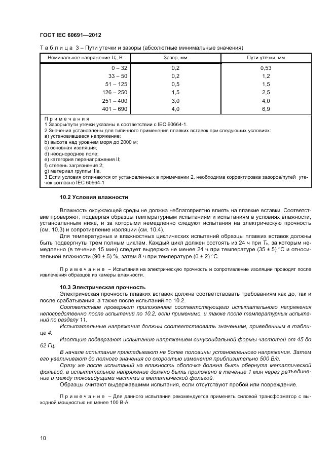 ГОСТ IEC 60691-2012, страница 14