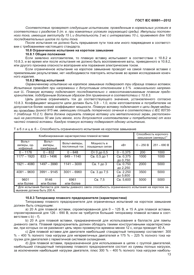 ГОСТ IEC 60691-2012, страница 17