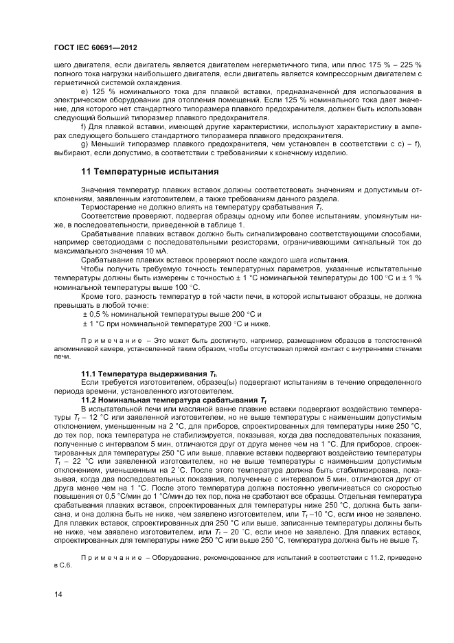 ГОСТ IEC 60691-2012, страница 18