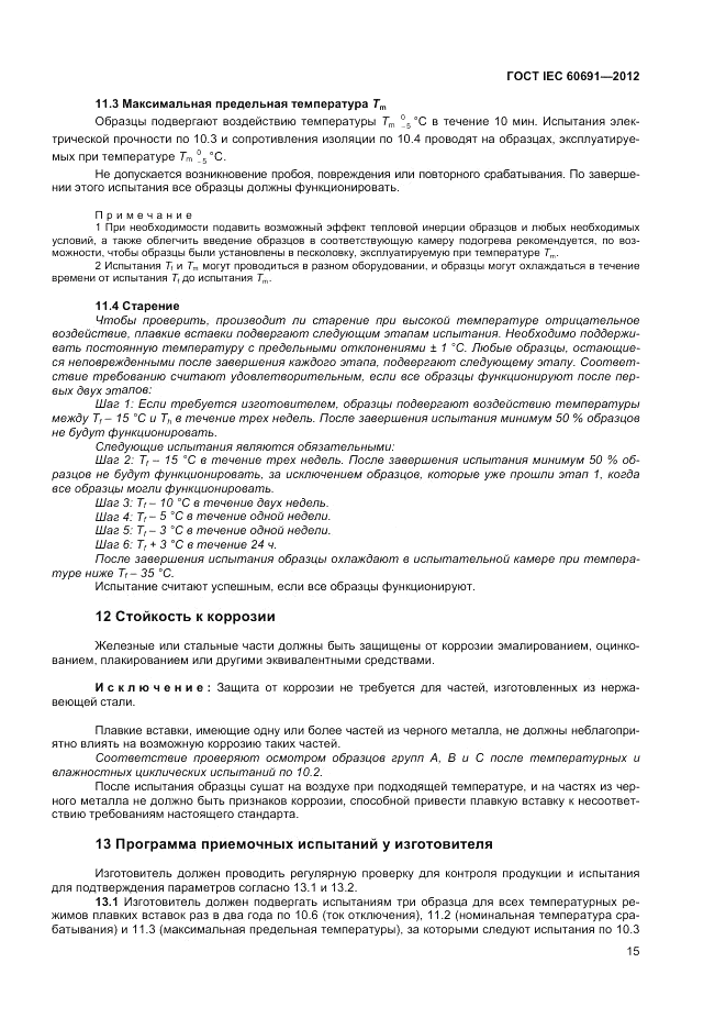 ГОСТ IEC 60691-2012, страница 19