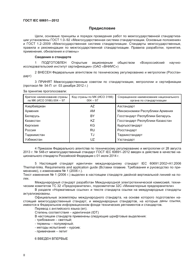 ГОСТ IEC 60691-2012, страница 2