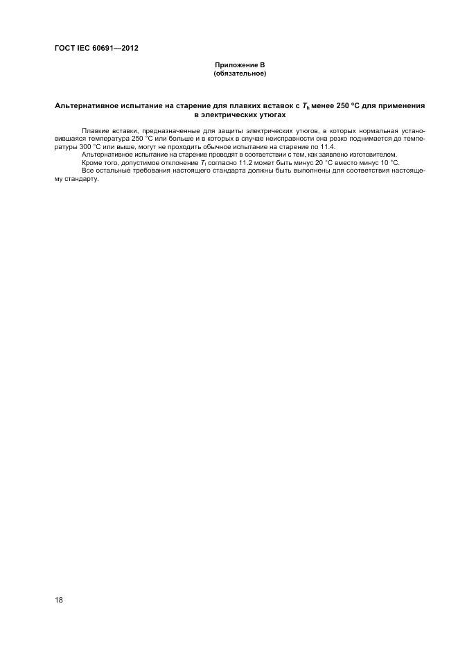 ГОСТ IEC 60691-2012, страница 22