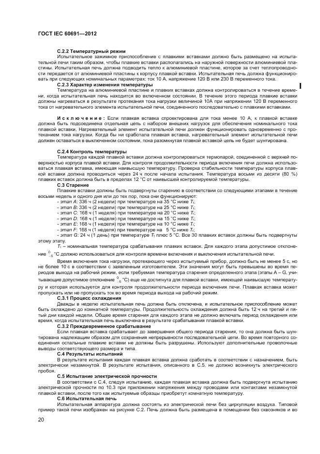 ГОСТ IEC 60691-2012, страница 24