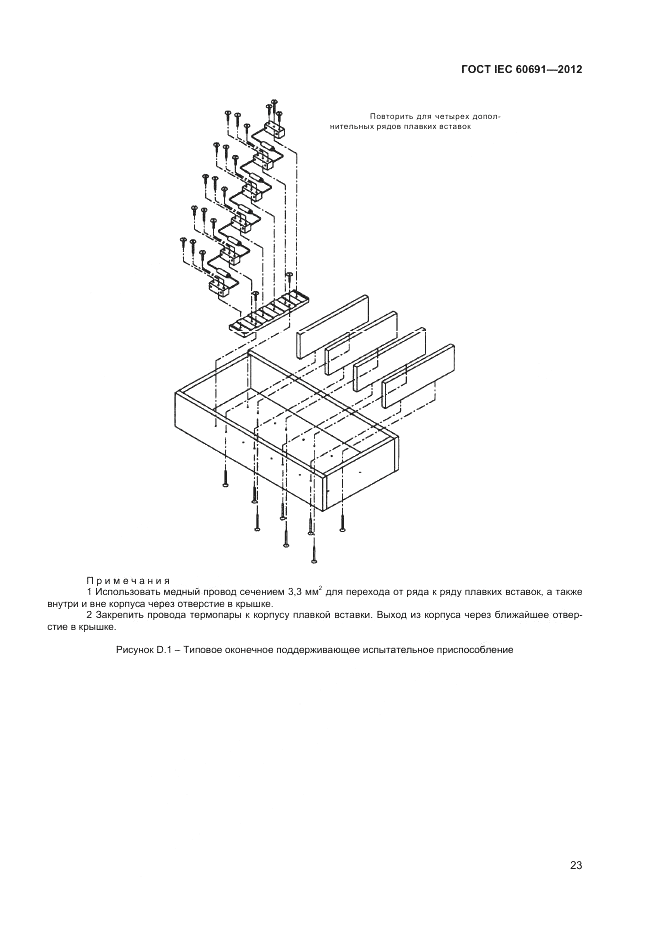 ГОСТ IEC 60691-2012, страница 27