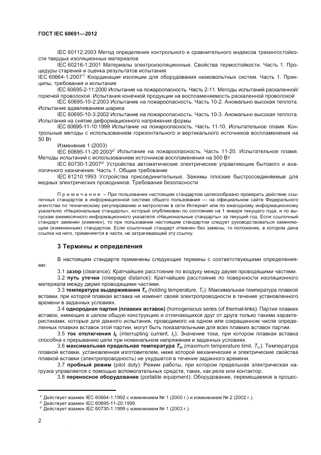ГОСТ IEC 60691-2012, страница 6