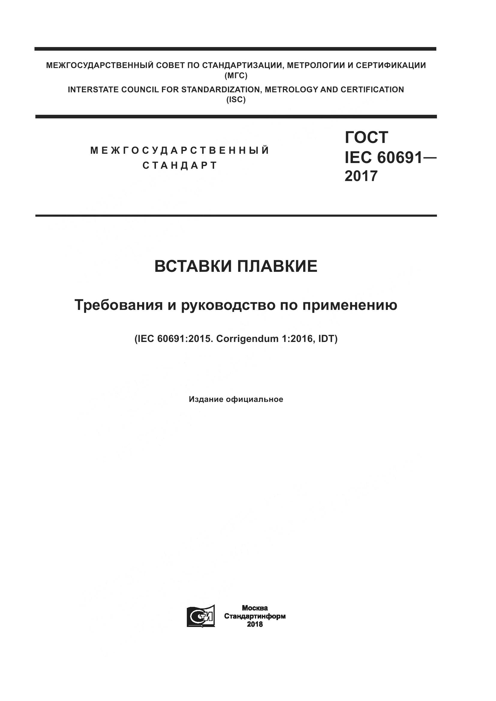 ГОСТ IEC 60691-2017, страница 1