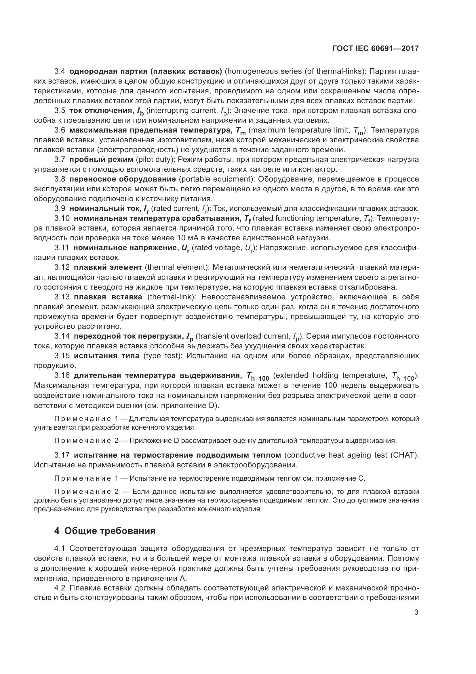 ГОСТ IEC 60691-2017, страница 12