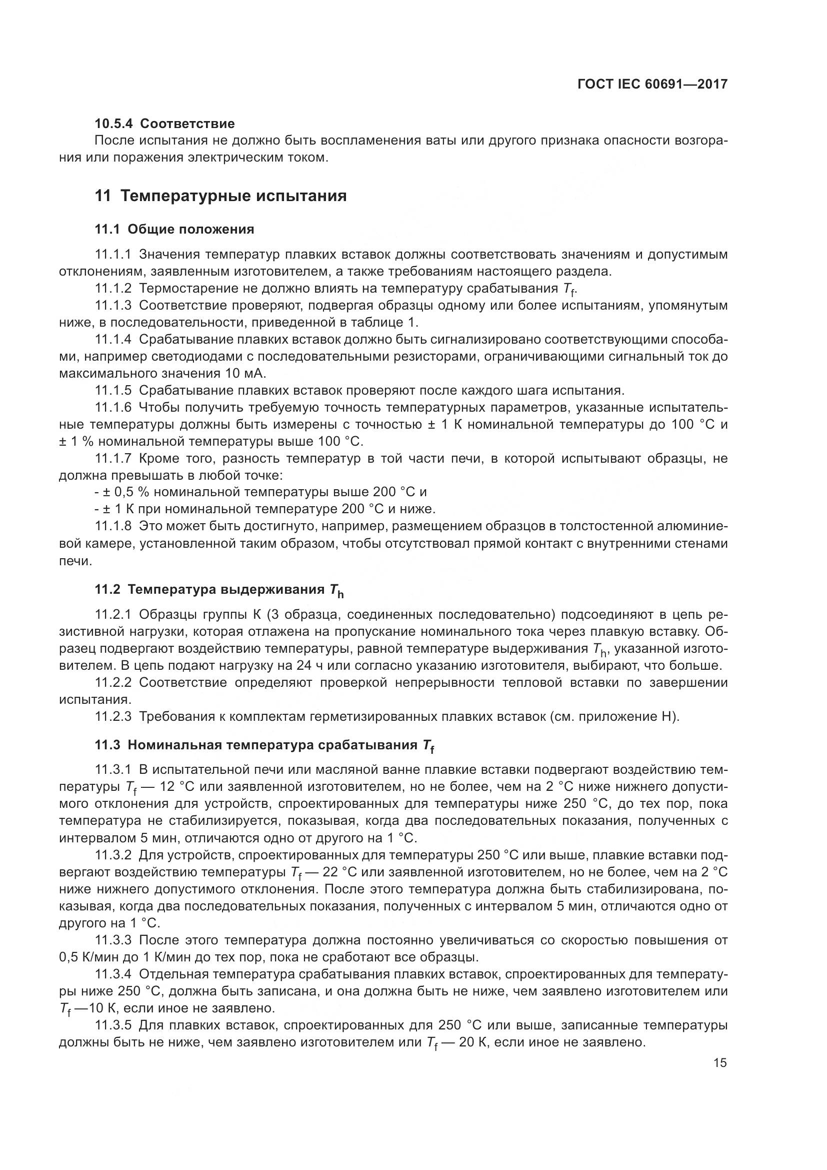 ГОСТ IEC 60691-2017, страница 24