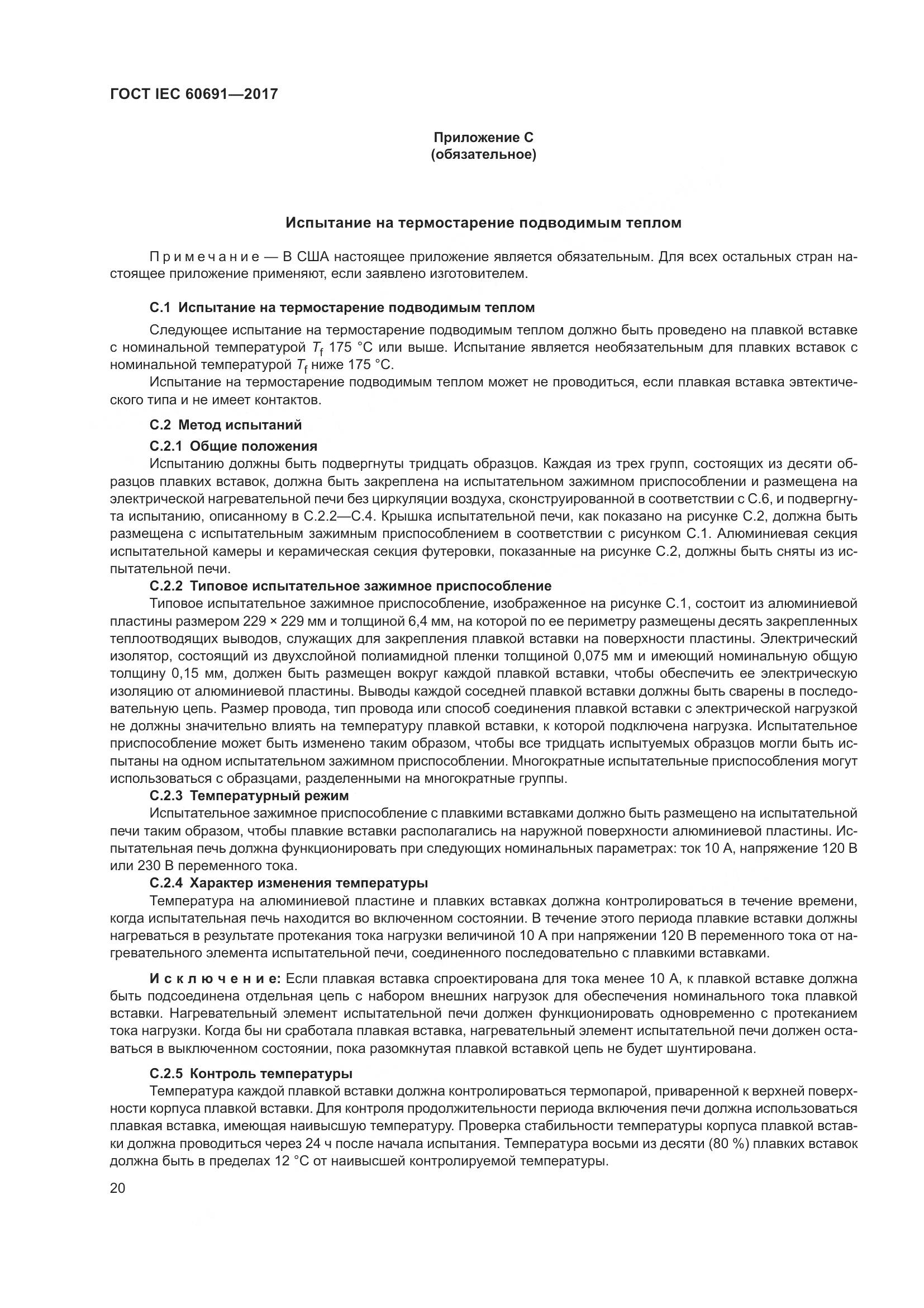ГОСТ IEC 60691-2017, страница 29