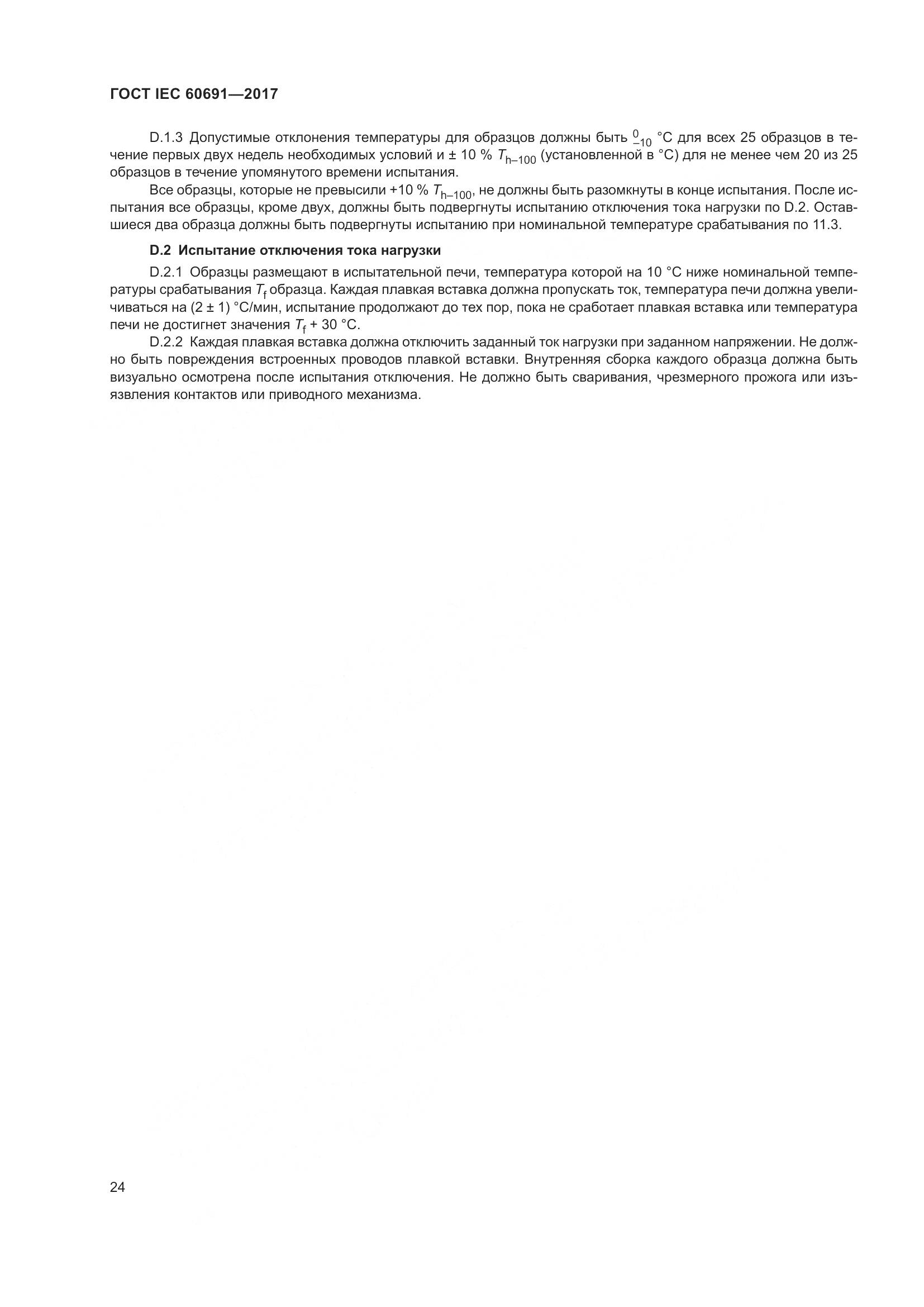 ГОСТ IEC 60691-2017, страница 33