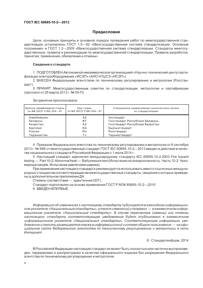 ГОСТ IEC 60695-10-2-2013, страница 2