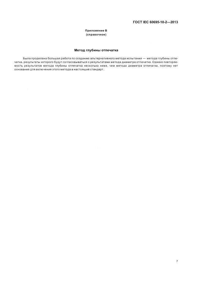 ГОСТ IEC 60695-10-2-2013, страница 14