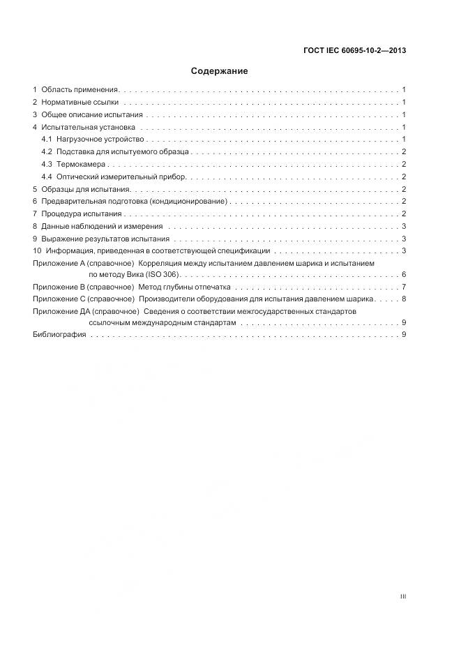 ГОСТ IEC 60695-10-2-2013, страница 3