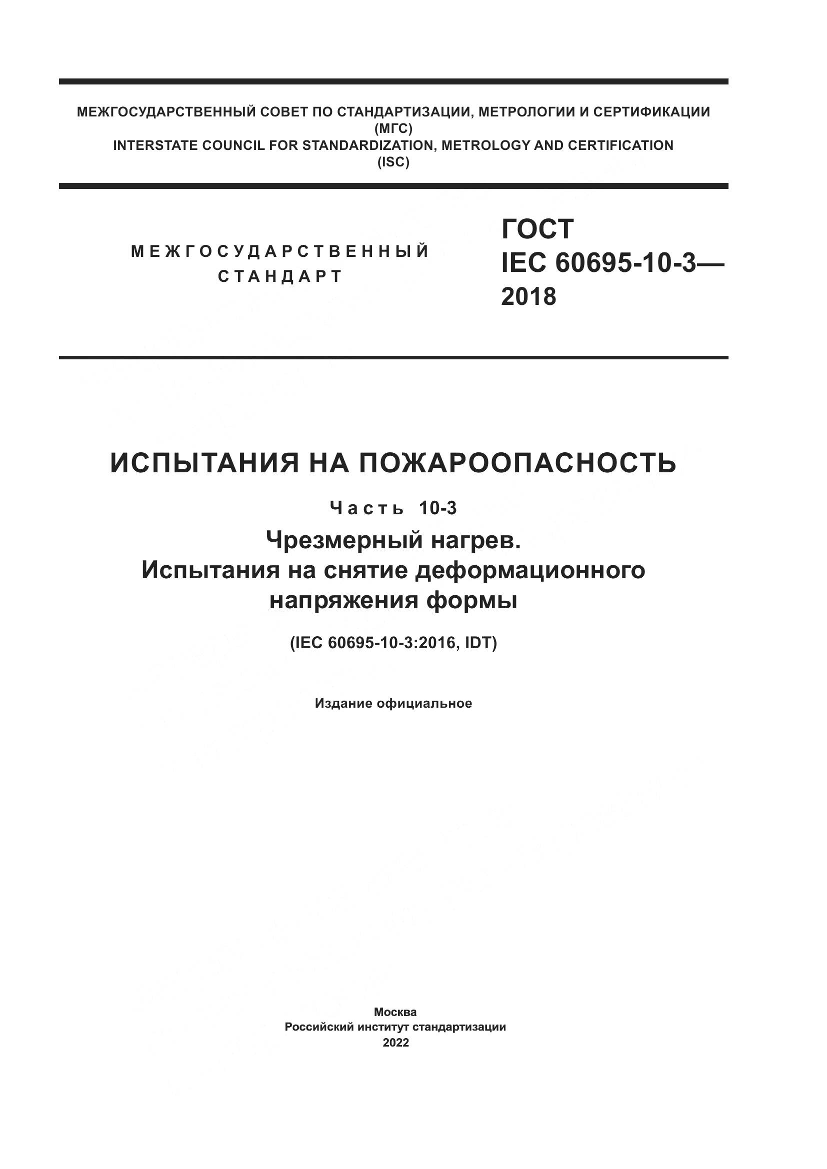 ГОСТ IEC  60695-10-3-2018, страница 1