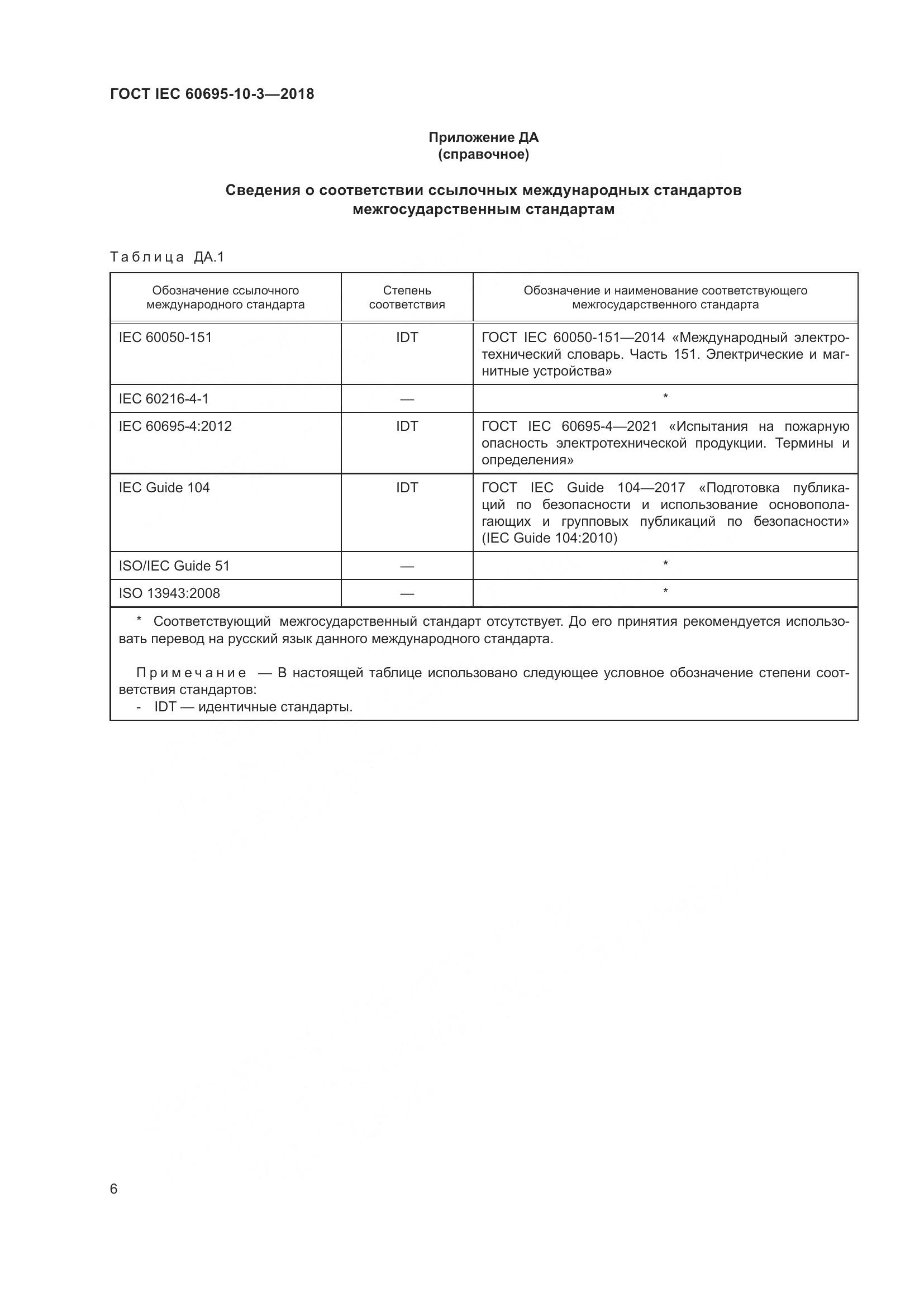 ГОСТ IEC  60695-10-3-2018, страница 10