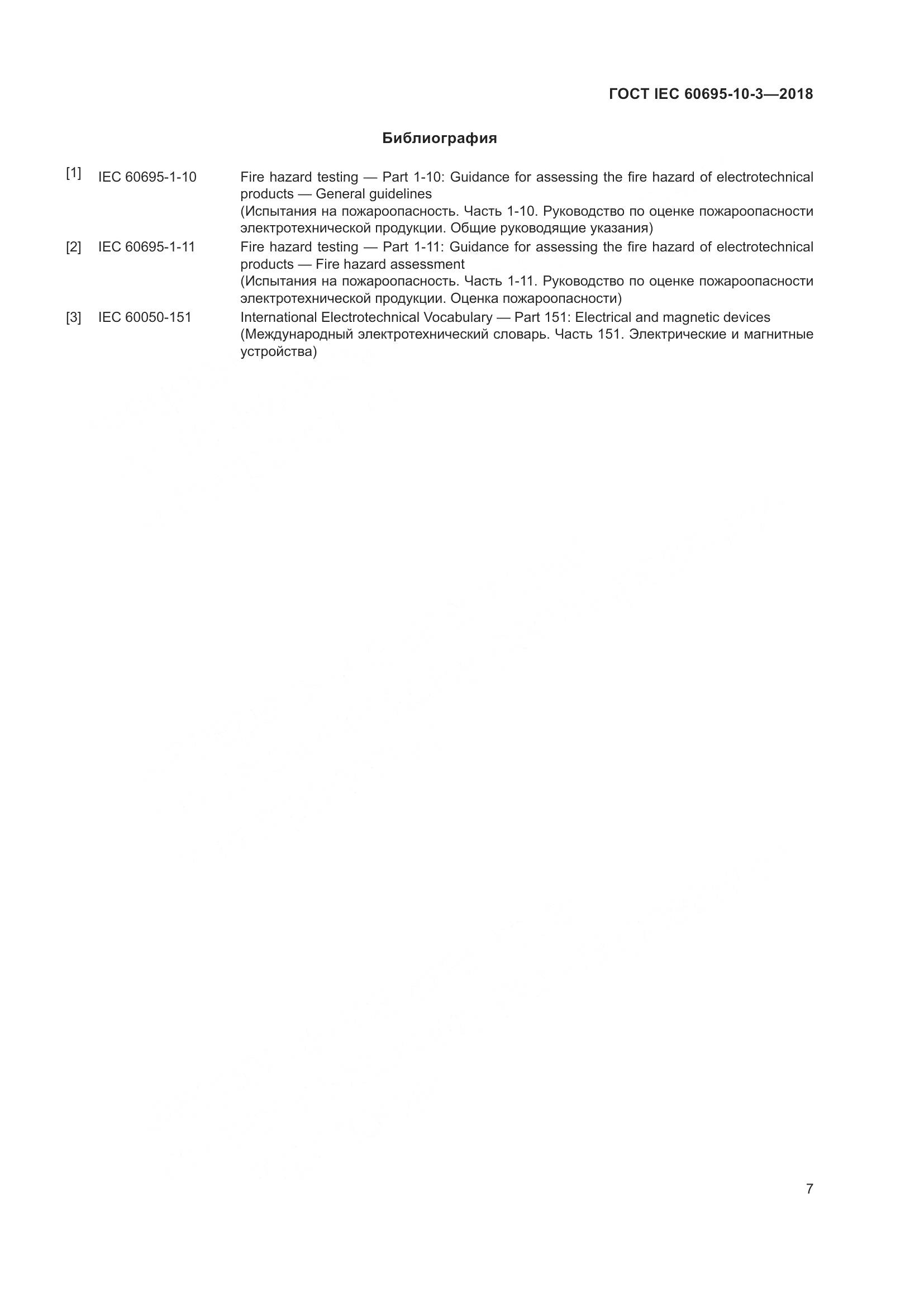 ГОСТ IEC  60695-10-3-2018, страница 11