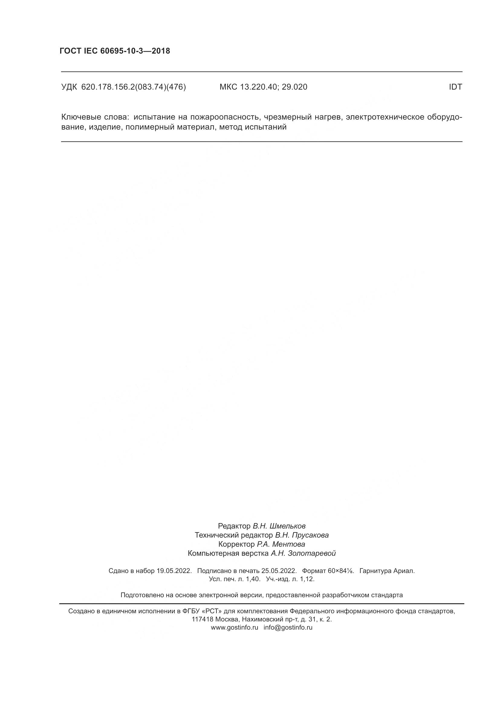 ГОСТ IEC  60695-10-3-2018, страница 12