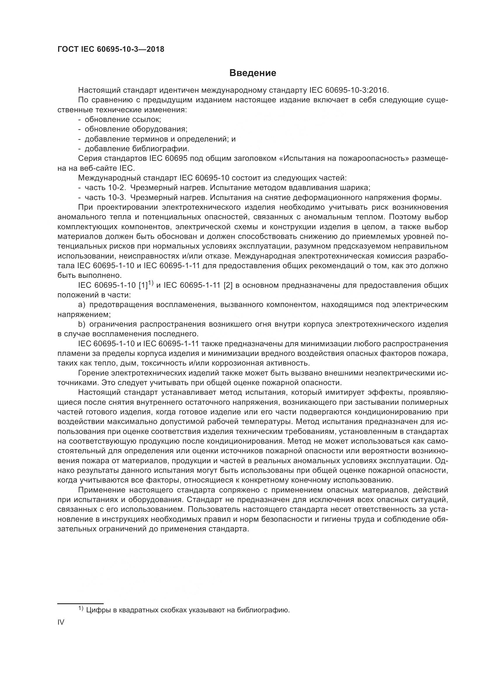 ГОСТ IEC  60695-10-3-2018, страница 4