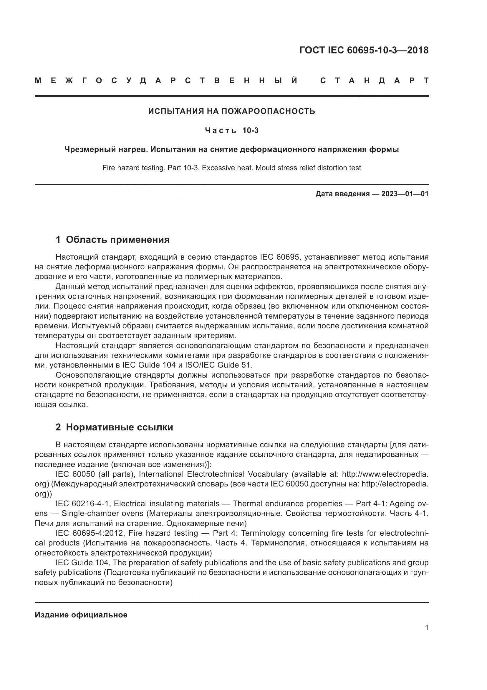 ГОСТ IEC  60695-10-3-2018, страница 5