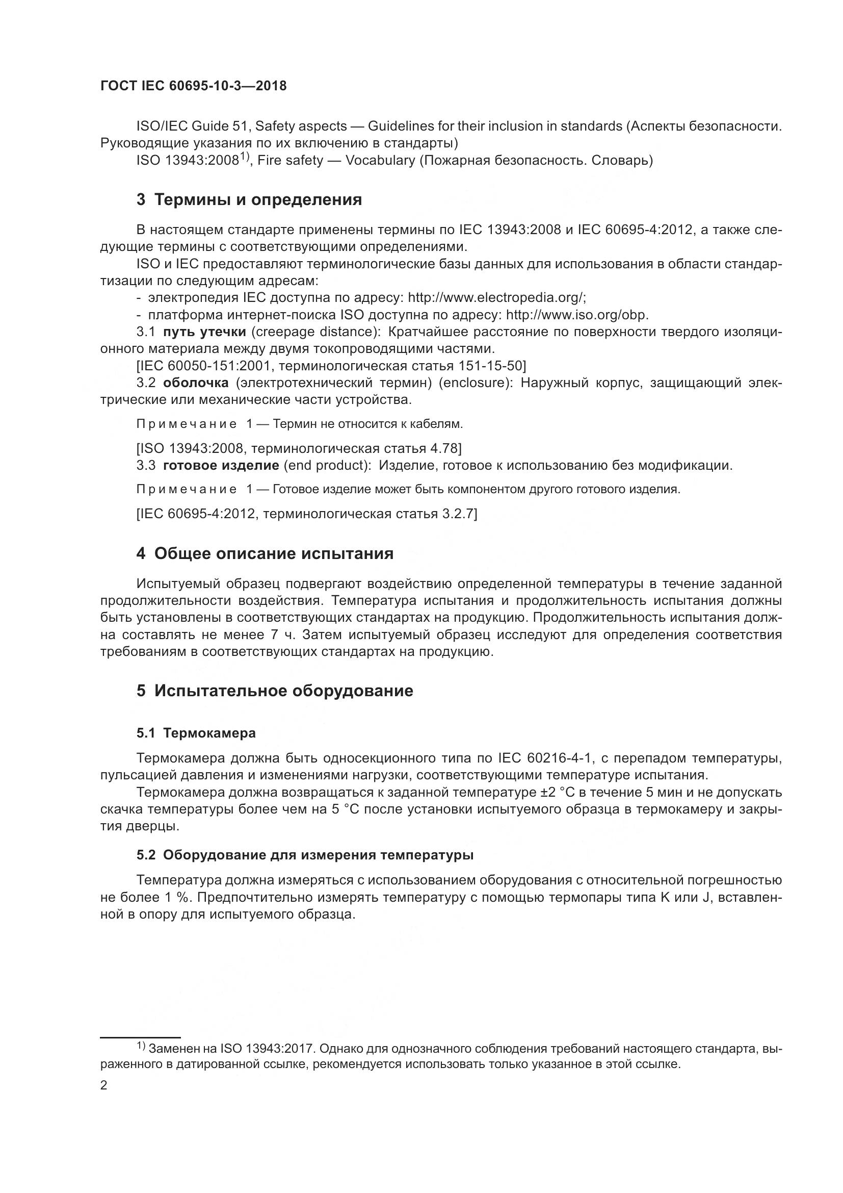 ГОСТ IEC  60695-10-3-2018, страница 6