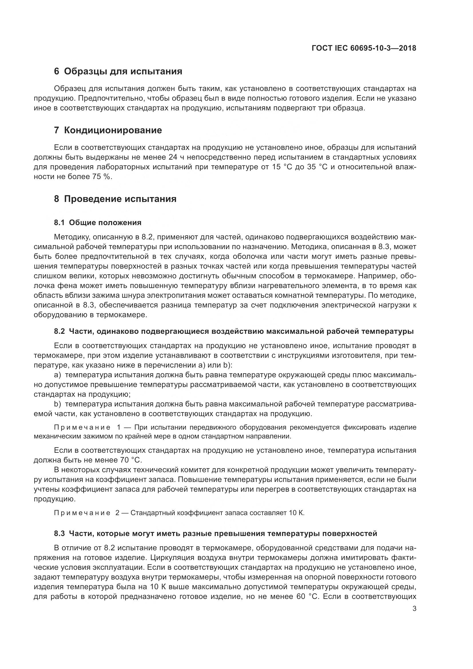 ГОСТ IEC  60695-10-3-2018, страница 7