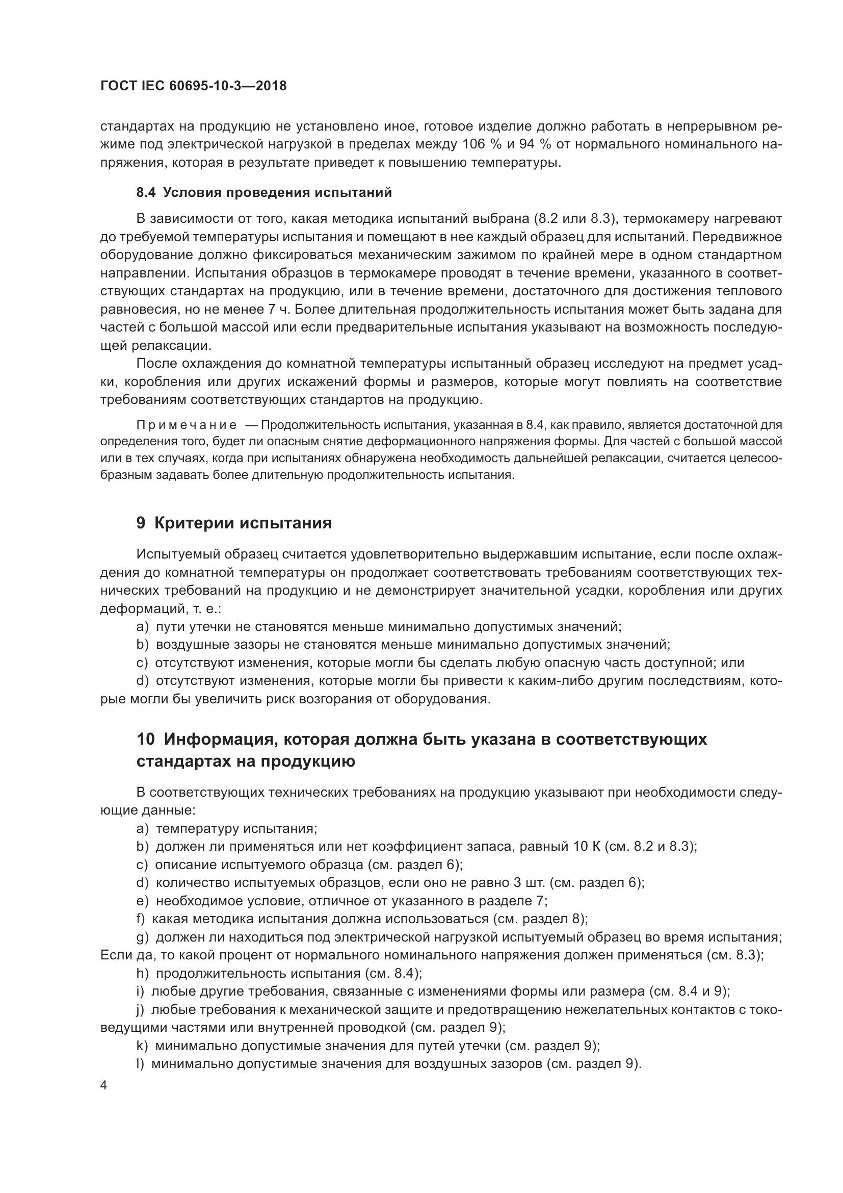ГОСТ IEC  60695-10-3-2018, страница 8