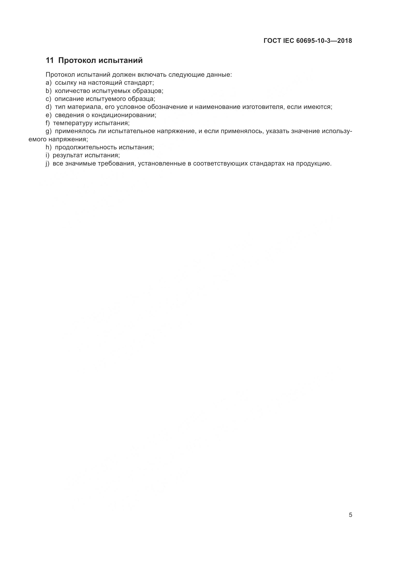 ГОСТ IEC  60695-10-3-2018, страница 9