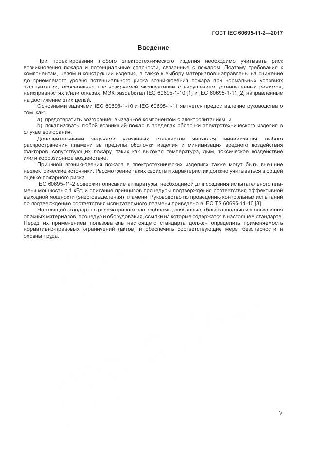 ГОСТ IEC 60695-11-2-2017, страница 5