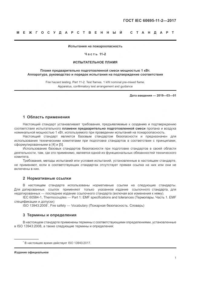 ГОСТ IEC 60695-11-2-2017, страница 8