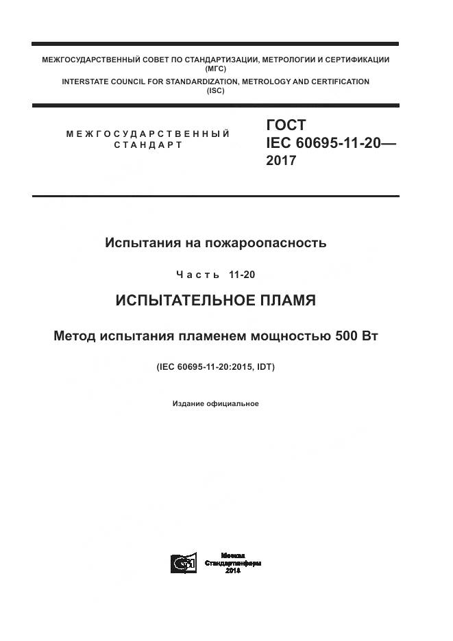 ГОСТ IEC 60695-11-20-2017, страница 1