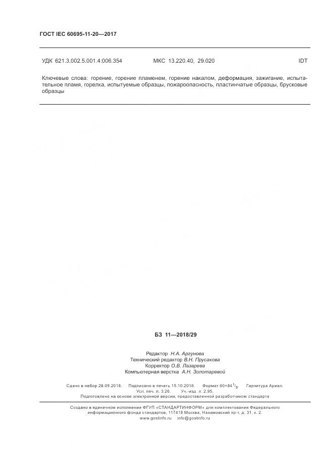 ГОСТ IEC 60695-11-20-2017, страница 29